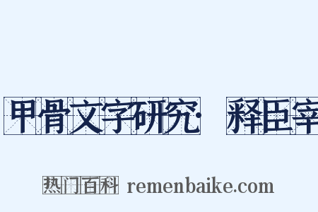 甲骨文字研究·释臣宰是什么意思的图片